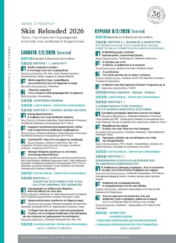 Πρόγραμμα 49ης Cosmoestetica